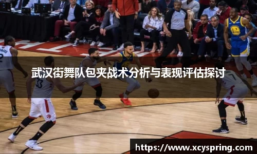 武汉街舞队包夹战术分析与表现评估探讨