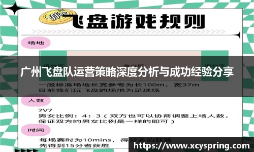 广州飞盘队运营策略深度分析与成功经验分享