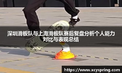 深圳滑板队与上海滑板队赛后复盘分析个人能力对比与表现总结