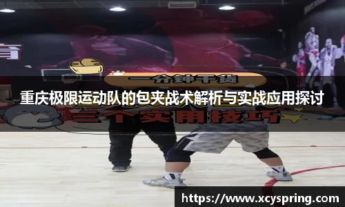 重庆极限运动队的包夹战术解析与实战应用探讨
