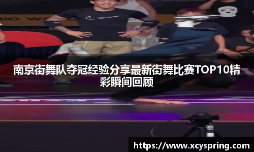 南京街舞队夺冠经验分享最新街舞比赛TOP10精彩瞬间回顾