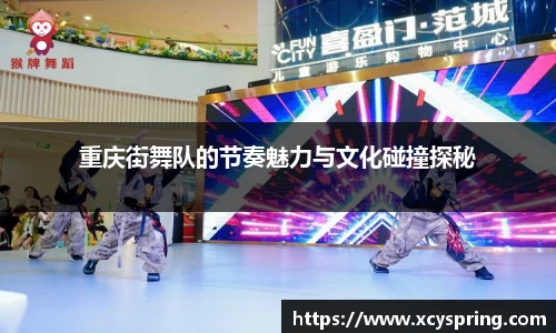 重庆街舞队的节奏魅力与文化碰撞探秘