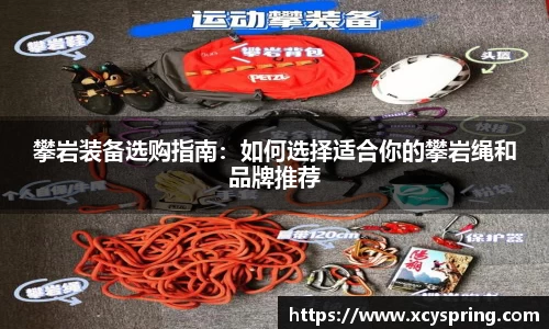 攀岩装备选购指南：如何选择适合你的攀岩绳和品牌推荐