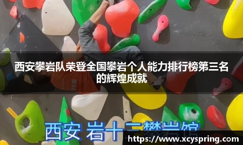 西安攀岩队荣登全国攀岩个人能力排行榜第三名的辉煌成就