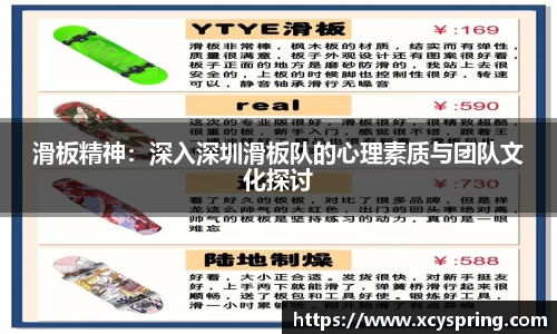 滑板精神：深入深圳滑板队的心理素质与团队文化探讨