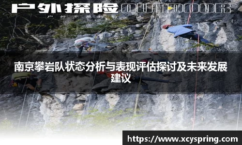 南京攀岩队状态分析与表现评估探讨及未来发展建议