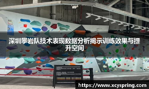深圳攀岩队技术表现数据分析揭示训练效果与提升空间