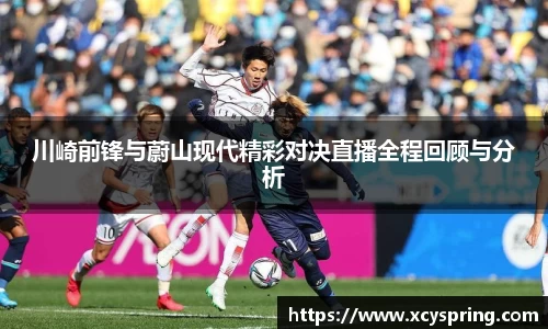 川崎前锋与蔚山现代精彩对决直播全程回顾与分析