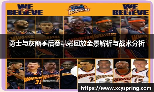 勇士与灰熊季后赛精彩回放全景解析与战术分析