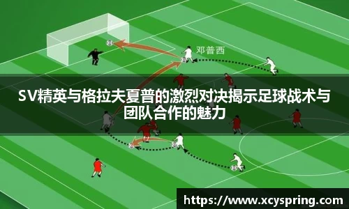 SV精英与格拉夫夏普的激烈对决揭示足球战术与团队合作的魅力