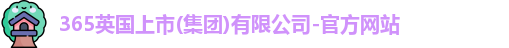 365(vip)英国上市官网